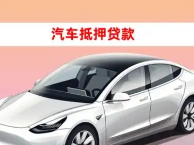 办理北辰车辆抵押贷款需要什么条件，优势以及结清手续?