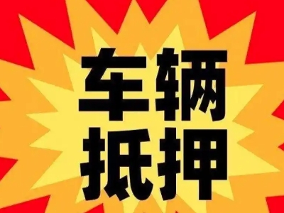 北辰汽车抵押贷款利息一般是多少？